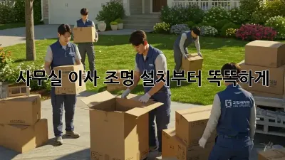사무실 이사? 조명 설치부터 똑똑하게! ✨