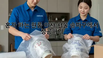 혼자 하는 원룸 이사, 서울 송파구에서 성공하기