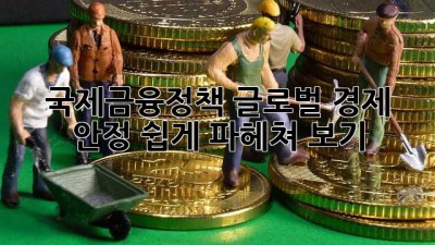 국제금융정책🔑: 글로벌 경제 안정, 쉽게 파헤쳐 보기! 🌍