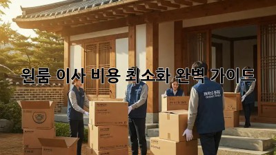 원룸 이사 비용 최소화 완벽 가이드!