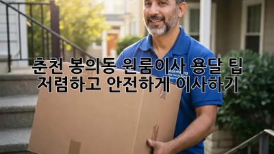 춘천 봉의동 원룸이사 용달 팁! 저렴하고 안전하게 이사하기 💯