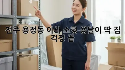 전주 용정동 이사? 소형 용달이 딱! 짐 걱정 끝!