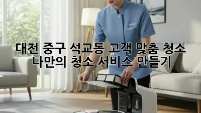 대전 중구 석교동 고객 맞춤 청소: 나만의 청소 서비스 만들기
