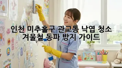 인천 미추홀구 관교동 낙엽 청소: 겨울철 동파 방지 가이드