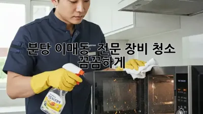 분당 이매동 🏡 전문 장비 청소, ✨ 꼼꼼하게!