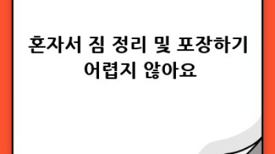 대구 동구 내동 원룸 이사, 용달이사 저렴하게 하는 방법!