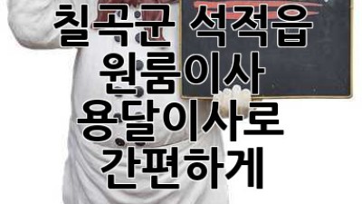 칠곡군 석적읍 원룸이사, 용달이사로 간편하게! 🚚📦
