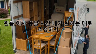 원룸 이사 용달 시간, 내가 원하는 대로 조정하자!