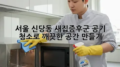 서울 신당동 새집증후군? 공기 청소로 깨끗한 공간 만들기