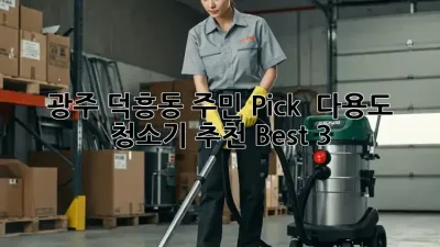 광주 덕흥동 주민 Pick! ✨ 다용도 청소기 추천 Best 3 🧹