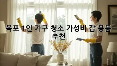 목포 1인 가구 청소🧹 가성비 갑 용품 추천✨